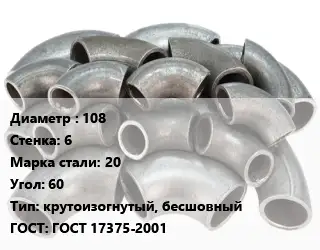 Отвод стальной 108х6 Сталь: 20 Угол:60 крутоизогнутый, бесшовный ГОСТ: ГОСТ 17375-2001